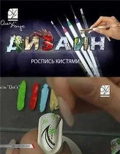 Роспись кистями - ОлеХаус / Дизайн ногтей(2006) DVDRip