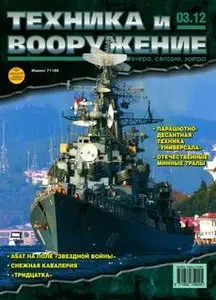 Техника и Вооружение 2012-03