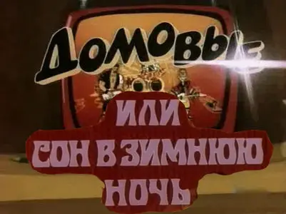 Домовые, или Сон в зимнюю ночь / Bownies, or Midwinter night dream