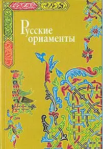 Русские орнаменты (Russian Ancient Ornaments)