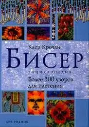 К. Крочли - Бисер. Энциклопедия