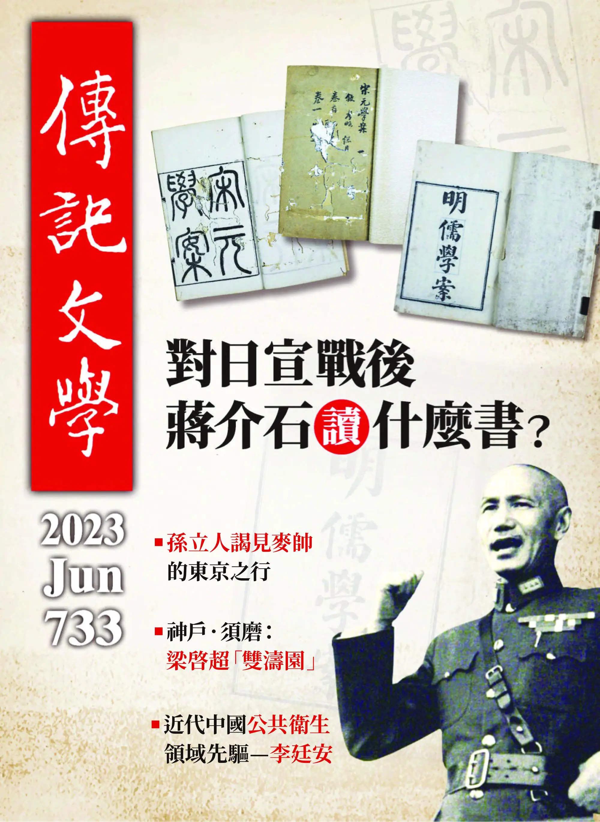 Biography Literature 傳記文學 – 六月 2023