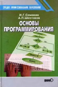 Семакин И. Г., Шестаков А. П., «Основы программирования»