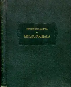 Мудраракшаса или Перстень Ракшасы