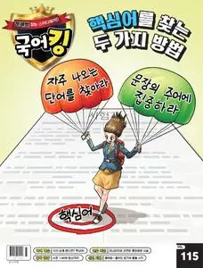 문해력 잡는 스터디매거진 국어킹 – 08 6월 2023 (#115)