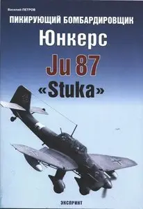 Пикирующий бомбардировщик Юнкерс Ju 87 "Stuka"