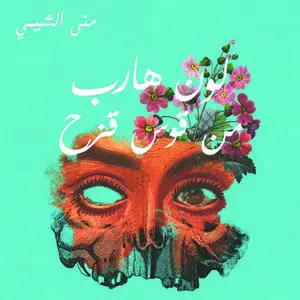 «لون هارب من قوس قزح» by منى الشيمي