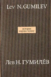 История народа хунну (в двух томах)