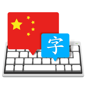 Master of Typing in Chinese (InApp) 3.1.2