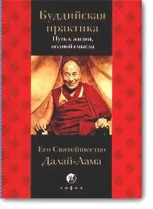 Далай-лама, «Буддийская практика. Путь к жизни, полной смысла»
