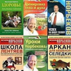 Мирзакарим Санакулович Норбеков  - Сборник книг