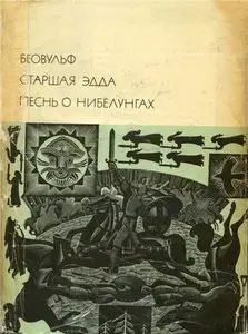 Беовульф. Старшая Эдда. Песнь о Нибелунгах