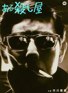 Aru koroshi ya (1967)