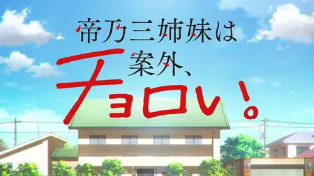 Mikadono Sanshimai wa Angai, Choroi - S01E02