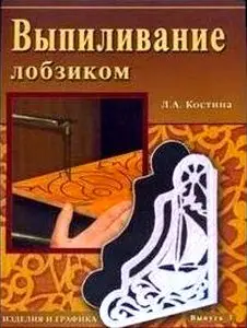 Выпиливание лобзиком. Изделия и графика. Выпуск 3