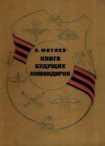 Книга будущих командиров