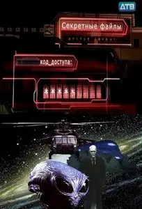 Секретные файлы (2010)