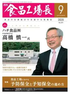 月刊食品工場長 – 8月 2020