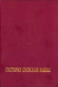 Гистория Свейской войны