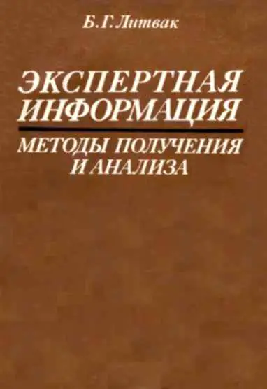 Литвак Б.Г., «Экспертная информация: Методы получения и анализа»