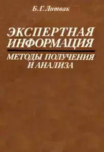 Литвак Б.Г., «Экспертная информация: Методы получения и анализа»