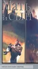 Мать и сын. Фильм А. Сокурова