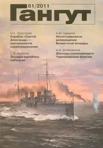 Гангут №61/2011
