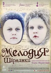 Melody for a Street Organ / Melodiya Dlya Sharmanki / Мелодия для шарманки (2009)