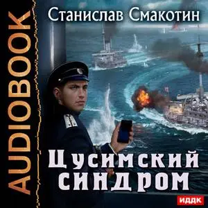 «Цусимский синдром. Книга 1.» by Станислав Смакотин
