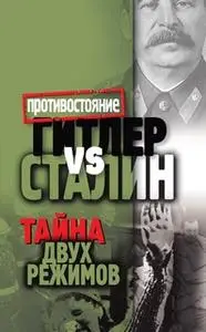«Гитлер vs Сталин. Тайна двух режимов» by Алексей Крючков
