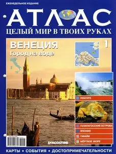 Атлас. Целый мир в твоих руках №1 (январь 2010)