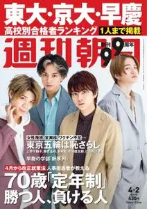 週刊朝日 Weekly Asahi – 22 3月 2021