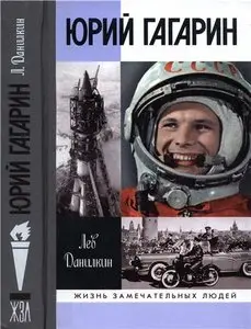 Юрий Гагарин