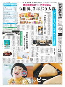 日本食糧新聞 Japan Food Newspaper – 21 12月 2021