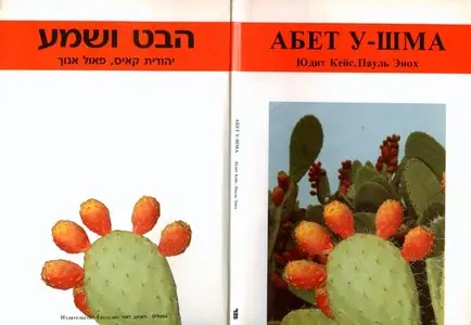 הבט ושמע - Aбет у-шма