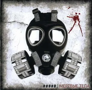 ##### - Мертвые Тела (2008)