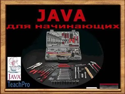 Мультимедийные Обучающие Курсы TeachPro Java