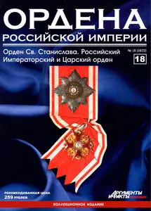 Ордена Российской Империи №18