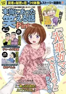 本当にあった笑える話Ｐｉｎｋｙ – 2月 2022