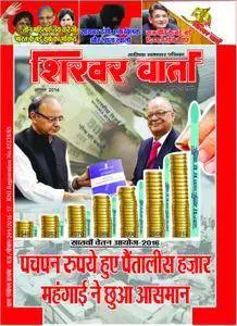 Shikhar Varta - अगस्त 2016