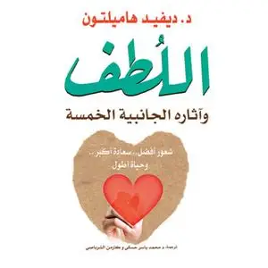 «اللطف وآثاره الجانبية الخمسة» by ديفيد هاميلتون