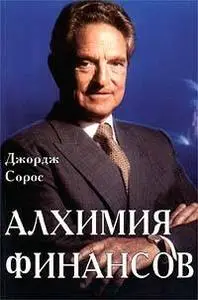 Дж. Сорос 