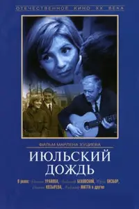Iyulskiy dozhd / July Rain (1966)