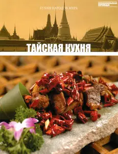 Тайская кухня