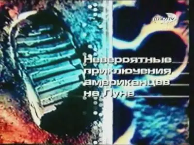 Невероятные приключения американцев на Луне (2006) 