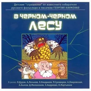 В черном-черном лесу