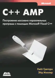 C++ AMP: построение массивно параллельных программ с помощью Microsoft Visual C++