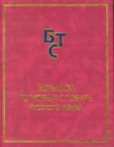 The Large Explanatory Dictionary of the Russian Language (Repost)