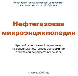 "Нефтегазовая микроэнциклопедия / The oil and gas microencyclopedia"