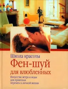 Вальдманн Вернер - Фен-шуй для влюбленных
